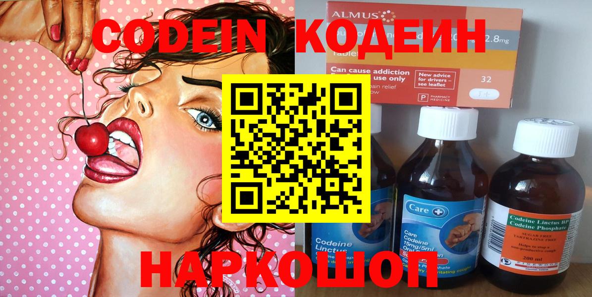 Кодеин Purple Drank  Вход с VPN  Ногинск  Codein напиток Lean (лин) 